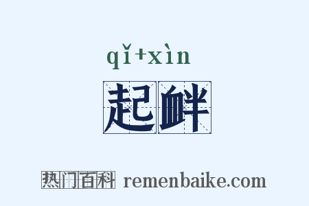 起衅是什么意思的图片